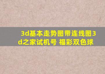 3d基本走势图带连线图3d之家试机号 福彩双色球